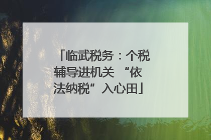 临武税务：个税辅导进机关 “依法纳税”入心田