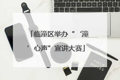 临潼区举办“‘潼’心声”宣讲大赛