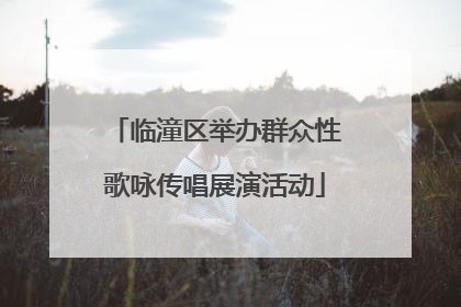 临潼区举办群众性歌咏传唱展演活动