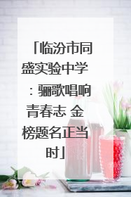 临汾市同盛实验中学：骊歌唱响青春志 金榜题名正当时