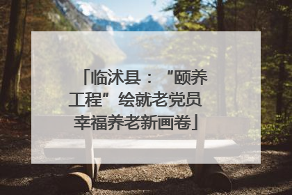 临沭县：“颐养工程”绘就老党员幸福养老新画卷