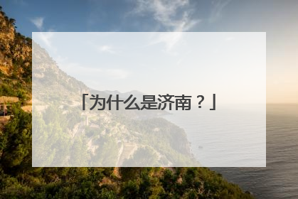 为什么是济南？