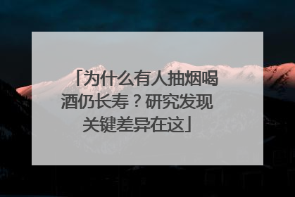 为什么有人抽烟喝酒仍长寿？研究发现关键差异在这