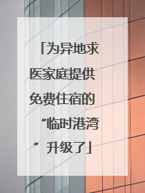 为异地求医家庭提供免费住宿的“临时港湾”升级了