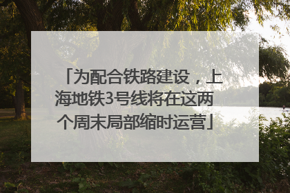 为配合铁路建设，上海地铁3号线将在这两个周末局部缩时运营