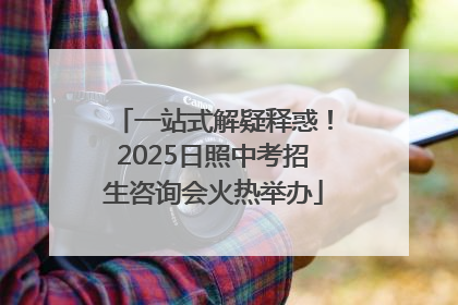 一站式解疑释惑！2025日照中考招生咨询会火热举办