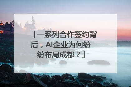 一系列合作签约背后，AI企业为何纷纷布局成都？