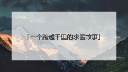 一个跨越千里的求医故事