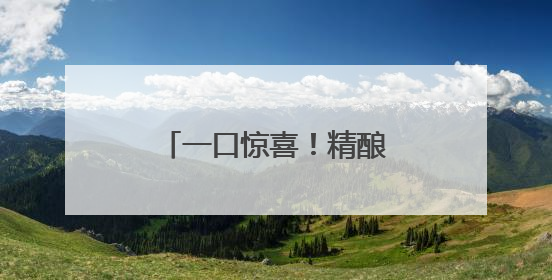 一口惊喜！精酿啤酒节，坐星空版公交兜风夜上海