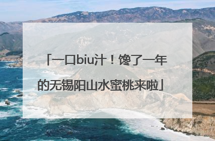 一口biu汁！馋了一年的无锡阳山水蜜桃来啦