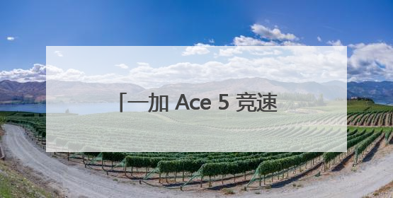 一加 Ace 5 竞速版搭载「电竞三芯」游戏体验超越同档所有手机