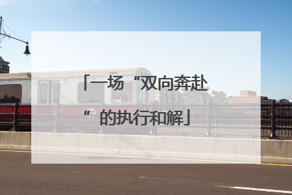 一场“双向奔赴”的执行和解