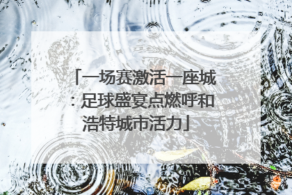 一场赛激活一座城：足球盛宴点燃呼和浩特城市活力