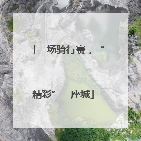 一场骑行赛，“精彩”一座城