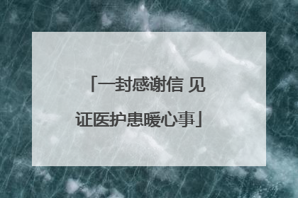 一封感谢信 见证医护患暖心事