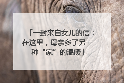 一封来自女儿的信：在这里，母亲多了另一种“家”的温暖