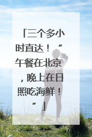 三个多小时直达！“午餐在北京，晚上在日照吃海鲜！”
