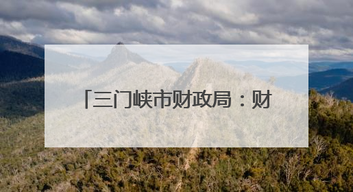 三门峡市财政局：财政林业协同发力 共促生态建设新突破