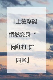 上第摩码悄然变身“网红打卡”园区