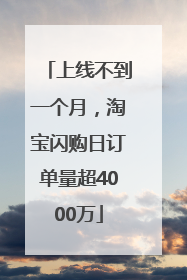 上线不到一个月，淘宝闪购日订单量超4000万
