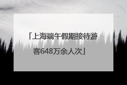 上海端午假期接待游客648万余人次