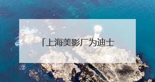 上海美影厂为迪士尼打造《疯狂动物城》4部番外短片