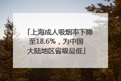 上海成人吸烟率下降至18.6%，为中国大陆地区省级最低