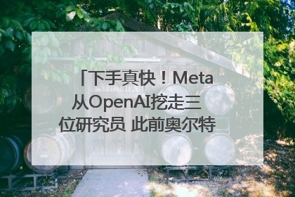 下手真快！Meta从OpenAI挖走三位研究员 此前奥尔特曼还曾出言嘲讽