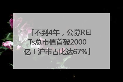 不到4年，公募REITs总市值首破2000亿！沪市占比达67%