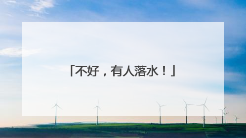 不好，有人落水！