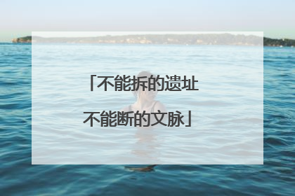 不能拆的遗址 不能断的文脉