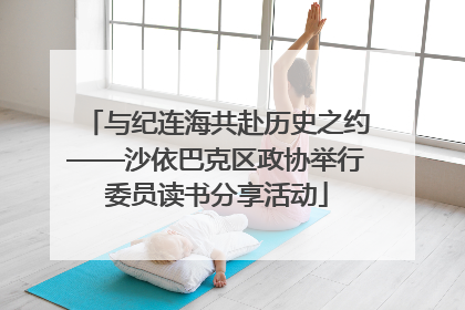 与纪连海共赴历史之约——沙依巴克区政协举行委员读书分享活动