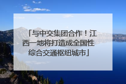 与中交集团合作！江西一地将打造成全国性综合交通枢纽城市
