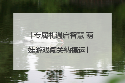 专属礼遇启智慧 萌娃游戏闯关纳福运