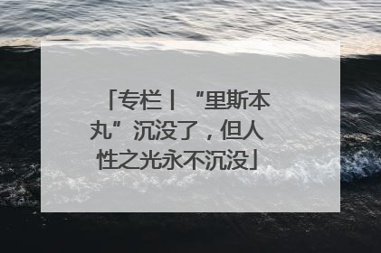 专栏丨“里斯本丸”沉没了，但人性之光永不沉没