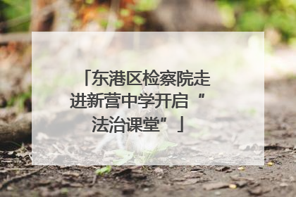 东港区检察院走进新营中学开启“法治课堂”