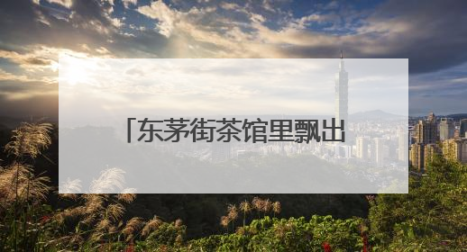 东茅街茶馆里飘出“童年的歌谣”