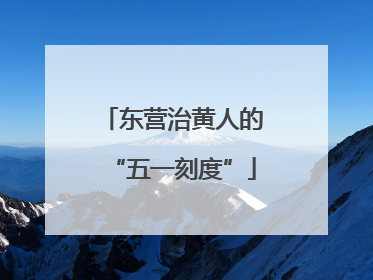 东营治黄人的“五一刻度”