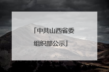 中共山西省委组织部公示