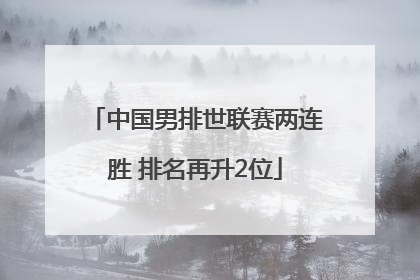 中国男排世联赛两连胜 排名再升2位