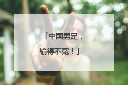 中国男足，输得不冤！