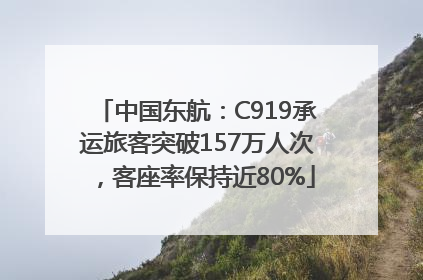 中国东航：C919承运旅客突破157万人次，客座率保持近80%