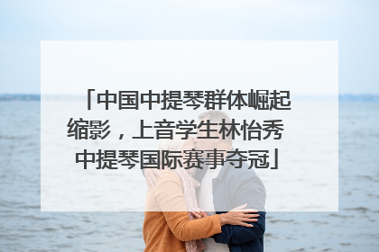 中国中提琴群体崛起缩影，上音学生林怡秀中提琴国际赛事夺冠