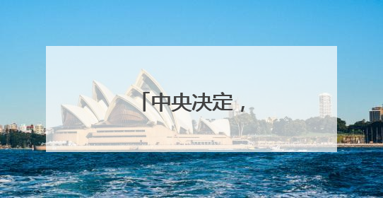 中央决定，张传江履新