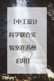 中工设计科学联合实验室在苏州启用