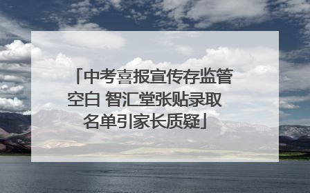 中考喜报宣传存监管空白 智汇堂张贴录取名单引家长质疑
