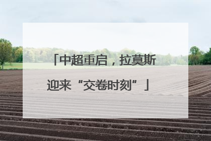 中超重启，拉莫斯迎来“交卷时刻”