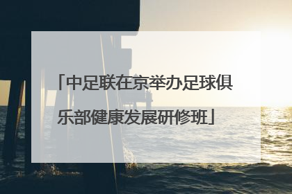 中足联在京举办足球俱乐部健康发展研修班