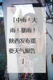 中雨！大雨！暴雨！陕西发布重要天气报告