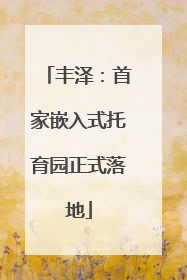 丰泽：首家嵌入式托育园正式落地